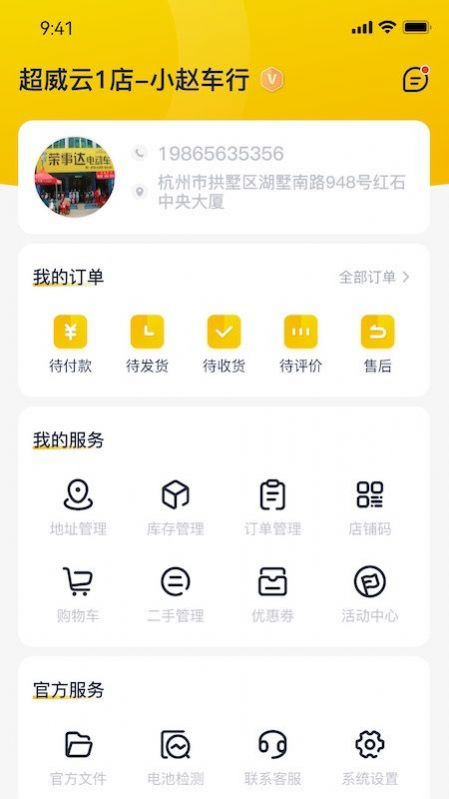 超威云商门店端