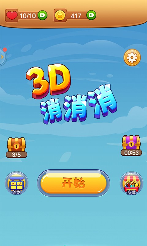 3d消消消截图