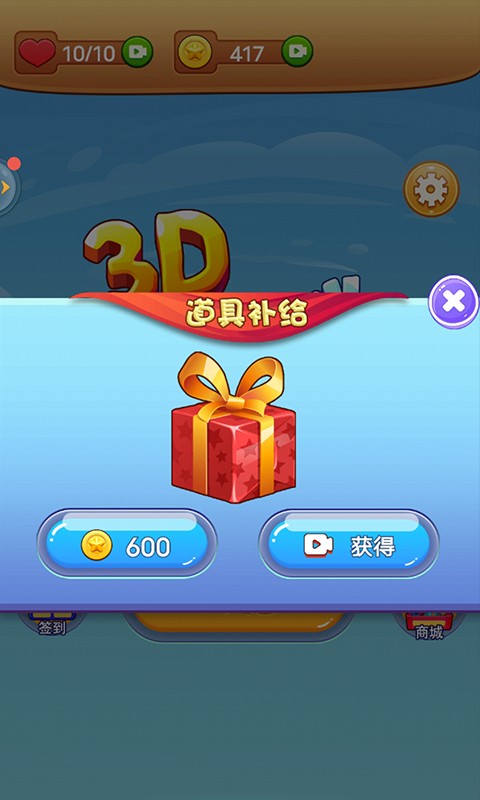 3d消消消截图