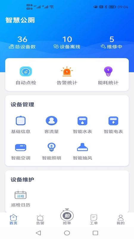 智慧公厕截图