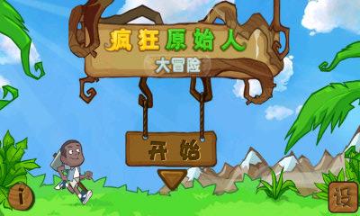 原始人大冒险
