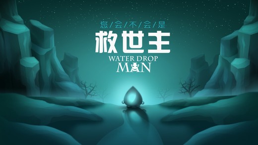 水滴人截图