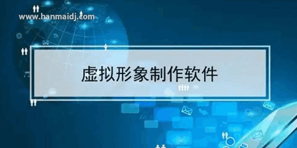 虚拟形象制作软件合集