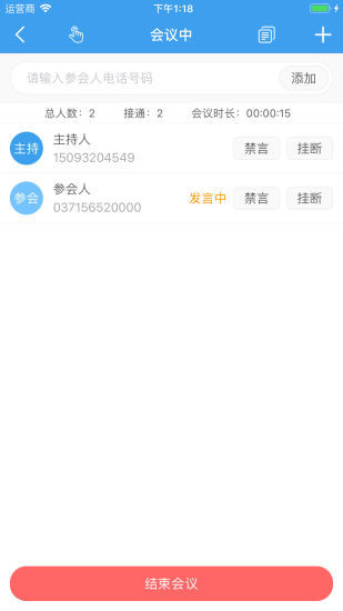 优听电话会议截图