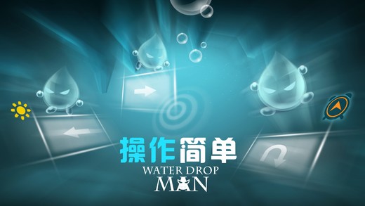 水滴人截图