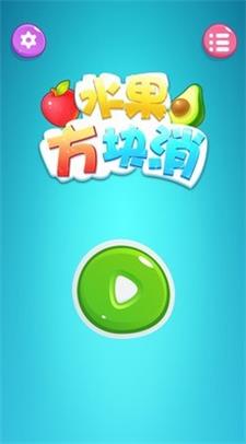 水果方块消