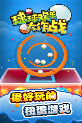 球球欢乐大作战截图