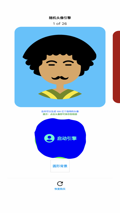 随机头像截图