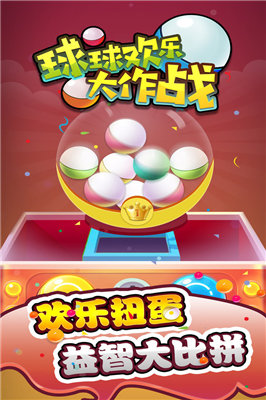 球球欢乐大作战截图