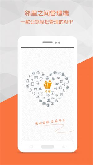 邻里之间管理端截图