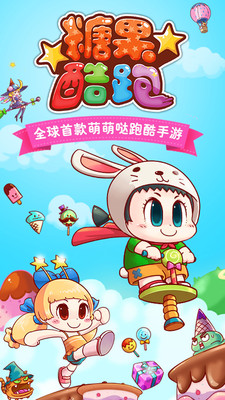 糖果酷跑截图