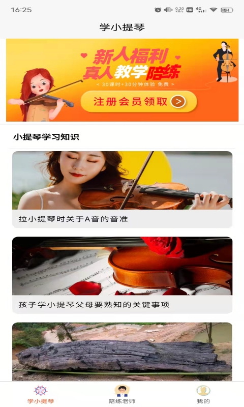 学小提琴陪练宝典截图