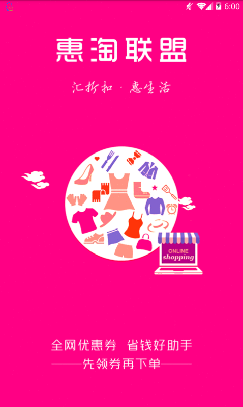 惠淘联盟