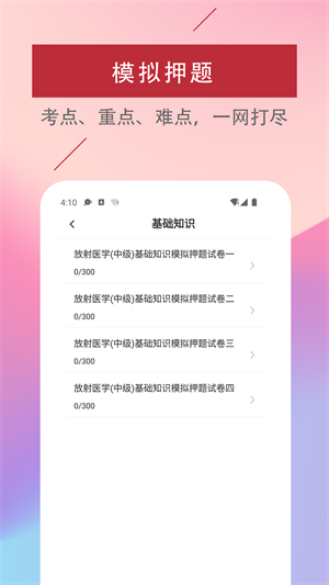放射医学技术易题库截图