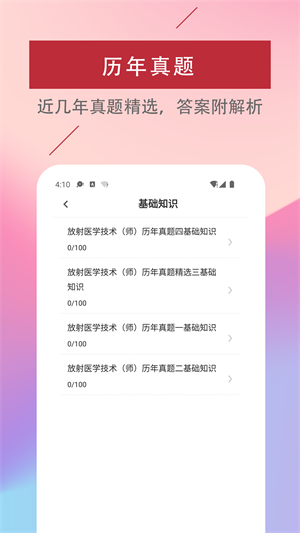 放射医学技术易题库截图