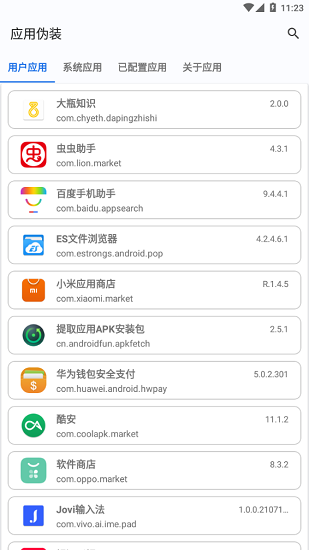 应用伪装截图