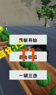 劈我瓜是吧截图