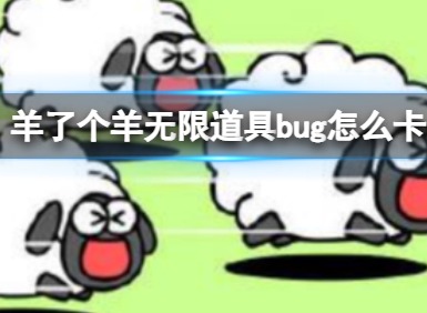 羊了个羊无限道具bug 羊了个羊无限道具bug苹果手机教程