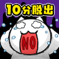 再10分钟就死定了