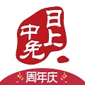 中免日上