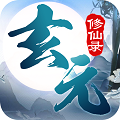 玄元修仙录