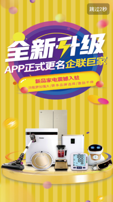 企联巨家截图