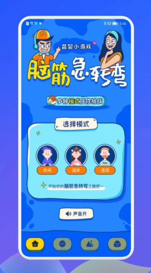 羊羊脑洞大挑战截图