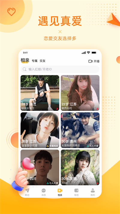 对爱相亲app