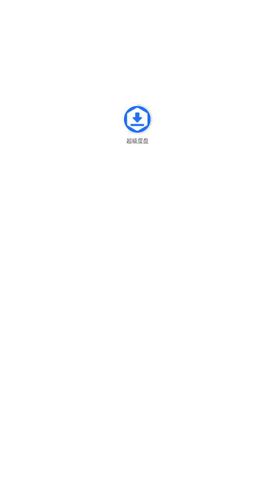 超级度盘截图