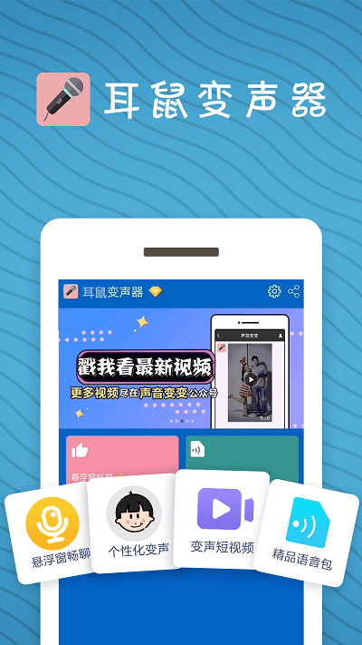 耳鼠变声器截图