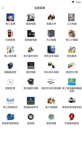 电工百宝箱安卓版