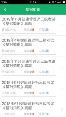 健康管理师题集截图