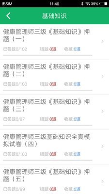 健康管理师题集截图