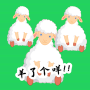 羊了个咩羊最新版
