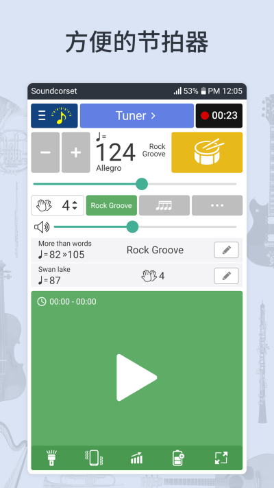 调音器和节拍器截图