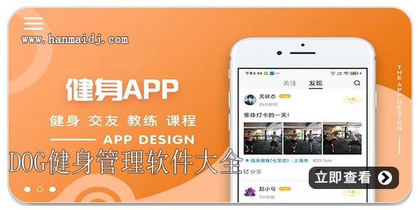 dog健身管理软件大全