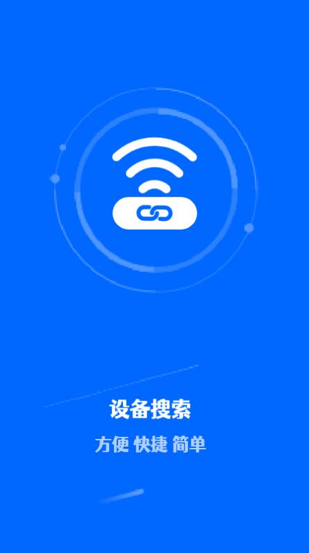 一键连接管家