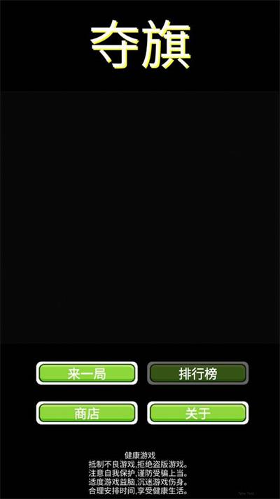 夺旗截图