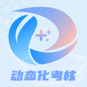 动态化过程考核