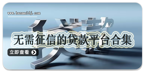 无需征信贷款平台