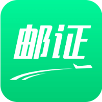 邮证