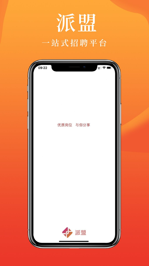 派盟急招
