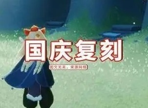 光遇复刻国庆2022兑换图 国庆节复刻抢先看