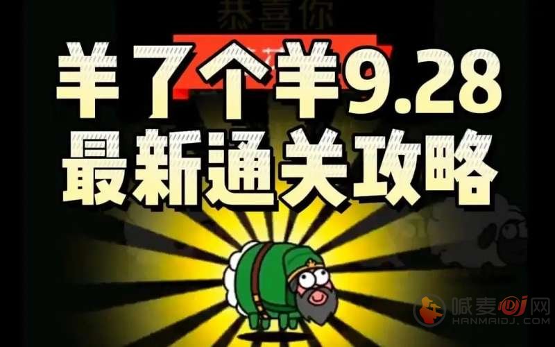 羊了个羊9.28第二关怎么过 羊了个羊攻略9月28日最新教程