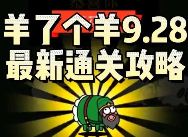 羊了个羊9.28第二关怎么过 羊了个羊攻略9月28日最新教程