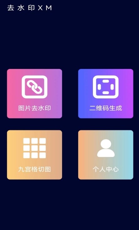 去水印XM截图