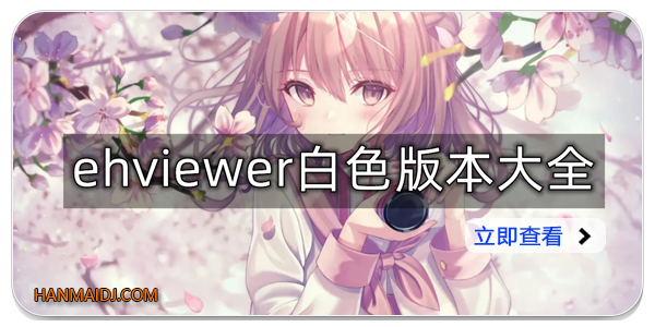 ehviewer白色版本大全