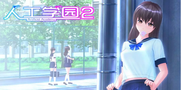 人工学院2