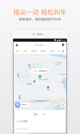 滴滴出行app最新截图