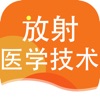 放射医学技术2023